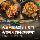 H0481 | 송도 장모족발ㅣ족발반반,즉석떡볶이,마약주먹밥까지 만족후기