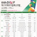 제15회 DIMF 특별공연 가족 뮤지컬 <토장군을 찾아라> 이미지