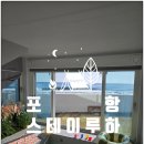 스테이살랑 | 포항독채숙소 스테이루하 호캉스 하기 좋은 깔끔한 포항숙소