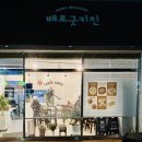 배로굿키친