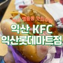 롯데리아 롯데마트전주점 | [익산맛집] 영등동 KFC 익산롯데마트점 내돈내산 솔직후기