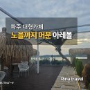 광천통앞 - 좌 | 노을까지 머물게 만든 파주 대형카페, 아레볼