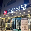 고삼 | 평택 고덕맛집 고기 퀄리티 좋은 고삼식당 솔직후기