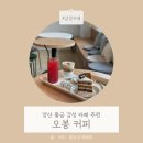 오봉산 자동차 병원 | 양산 당근케이크 맛집 물금 카페 추천 :: ❝오봉 커피❞ 감성카페 아기와 방문 후기