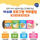 세교유치원 | 아산 세교유치원 도보 1분 + 픽업까지! 아소비 탕정세교학원 장점 정리