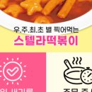 스텔라떡볶이 대구월성진천점 이미지