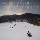 임원콘도민박 | [충주 수안보 눈썰매장] 중고등부 임원 MT로 찾은 충주의 눈썰매장, 겨울의 마지막을 소소한 눈썰매로...