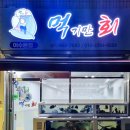수정사우나 | 여수 신라스테이 맛집 추천 바가지 없는 횟집 길감자 개도막걸리