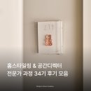 34 | 홈스타일링 &amp; 공간디렉터 전문가 과정 34기 후기