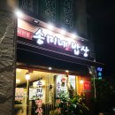 송미네밥상 이미지