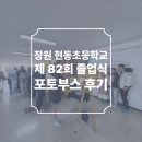 현동6길 | 경남 창원 현동초등학교 졸업식 2탄 포토부스 후기 피루필름