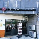 유미카츠 능곡화정점