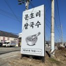 문호리쌀국수 | 아이랑 양평맛집 서종면 왕갈비쌀국수 [문호리쌀국수] 내돈내산