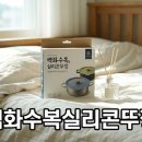 롯데백화점토박스 | 백화수복 실리콘뚜껑 기획팩 대란, 솔직한 활용 후기 및 구매처 정리