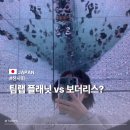 팀랩 플래닛 도쿄 후기, 보더리스와 비교해 보니 이런 차이