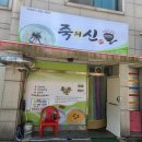 죽의신 상록수점