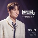 박서진 / 당신 이야기 (원key Db) mr 이미지