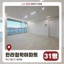 한라빌딩 | 영도 한라청학비치 31평 인테리어 [부산 아파트 리모델링]