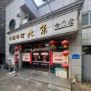 중화요리북경 | 당진 중식당 북경 중화요리, 내돈내산 후기💸