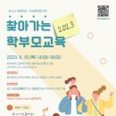 2023학부모대상 교육 이미지