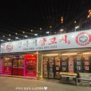 진따거양꼬치 | 여수 양꼬치집 학동에 위치한 진따거양꼬치에 방문 다녀온 후기 (구 꼭대기연탄자리)