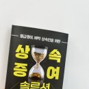 조용주 | 학교에서 가르쳐주지 않는 필수 공부! , 『상속·증여 솔루션』 독서 후기
