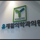 유재활의학과의원