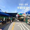 장돌뱅이 5일장 | 영월5일장 날짜 주차 분위기