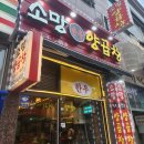 소망양곱창 | 수영역곱창 소망양곱창 수영점 솔직후기