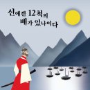 해암리 게바위 | [모집중][원고료-글여울] 신에겐 12척의 배가 있나이다 상, 하 서평단 모집