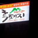 지리산 흑돼지 복있는 농장 이미지
