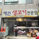 해인생고기