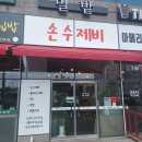 손수제비밀밭 이미지