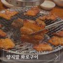 홍천화로구이 | 홍천 맛집 백년가게 양지말화로구이 고추장삼겹살 솔직후기