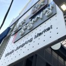 금갑한우 | [강원 원주] 중앙시장 한우골목 중 맛집 추천 / 금갑한우