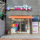 365 아이맘약국 이미지