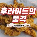 후라이드의 품격 - 안성시 | 후라이드의 품격