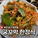 궁한정식 - 경주시 | 밥상머리 다 부서질만큼 반찬나오는 로컬맛집 <궁꼬막 한정식> 후기
