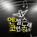 엔젤스코인노래연습장울산 이미지