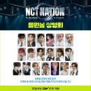 엔씨티주민센터 127 드림 'NCT NATION : To The World in Cinemas' 믐뭔봄 상영회 이벤트 공지 이미지