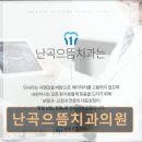 신한의원 | 관악구 임플란트 난곡으뜸치과의원 진료 만족도와 친절함이 돋보이는 치과