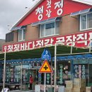 청정바다젓갈 | 슬지제빵소 근처, 곰소청정바다젓갈 코스로 다녀온 후기