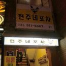 현주네포차 네이버블로그
