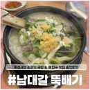 뉴남대구약국 | [남대갈 뚝배기 화성시청점] 든든한 소고기국밥 화성시청 국밥맛집 추천