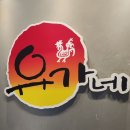 유가네닭갈비 하양점 | 하양 맛집 유가네닭갈비 경산하양점