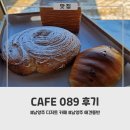 씨유 남양주수동송천점 | 수제 소금빵 덕후라면 꼭 가봐야 할 남양주 디저트 카페, CAFE089