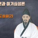 율곡의 사단칠정론과 이기심성론(6강~10강) 이미지