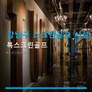 (주)강남스포렉스 스크린골프 | 강남구 스크린골프 시설 톡스크린골프 이용방법과 위치 확인 필수