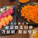 배부르게 | 영통 점심 가성비 맛집 맘쓰육회연어 배부르게 먹고 온 후기