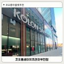신발프라자 | 경기도 아울렛 코오롱세이브프라자 부천점 방문후기 주차정보